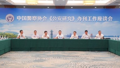 中国警察协会《公安研究》办刊工作座谈会在江西九江召开