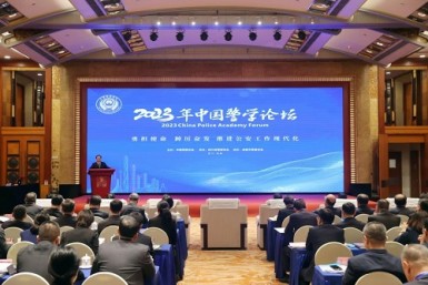 2023年中国警学论坛在成都举办