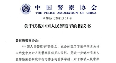 关于庆祝中国人民警察节的倡议书
